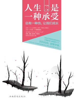 cover image of 人生是一种承受
